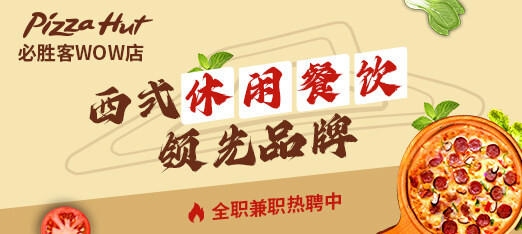 必胜客招聘信息