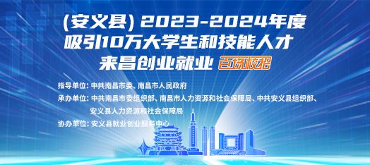 南昌安义县24百场校招