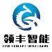 广东领丰智能科技股份有限公司招聘