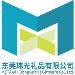 东莞玮光礼品有限公司招聘