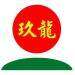 玖龙纸业（东莞）有限公司招聘